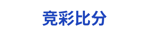 竞彩比分